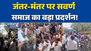 यूजीसी नियमों के खिलाफ चेतावनी: जंतर-मंतर पर सवर्ण समाज का बड़ा प्रदर्शन, #जंतर_मंतर #सवर्ण_समाज #यूजीसी_विरोध #मध्यप्रद...