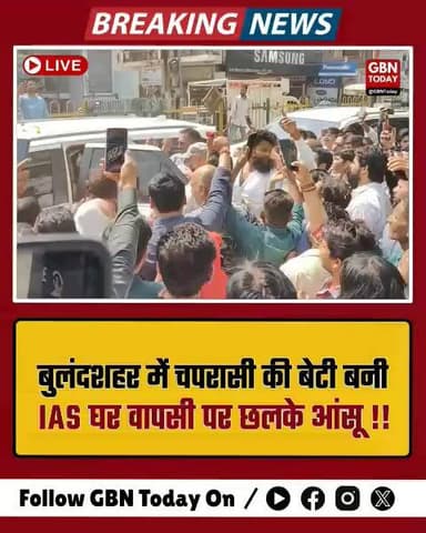 बुलंदशहर: चपरासी की बेटी बनी IAS, भव्य स्वागत देख छलके आंसू
#Bulandshahr #IAS #Success #Inspiration