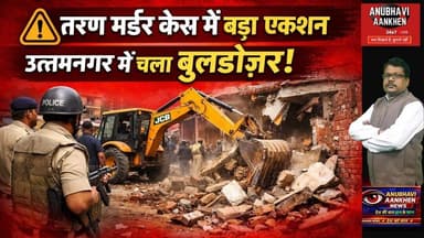 तरुण मर्डर केस-उत्तमनगर में चला बुलडोज़र! #uttamnagar #tarun #murdermystery2 #cmrekhagupta #buldozer