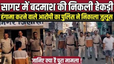 सागर में बदमाश की निकली हेकड़ी, हंगामा करने वाले आरोपी का पुलिस ने निकाला जुलूस !
#SagarNews #SagarPolice #Motinagar #S...
