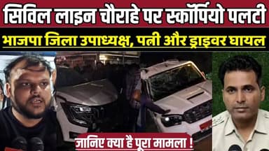 सिविल लाइन चौराहे पर स्कॉर्पियो पलटी, भाजपा जिला उपाध्यक्ष, पत्नी और ड्राइवर घा-य-ल !
#SagarNews #SagarAccident #CivilL...