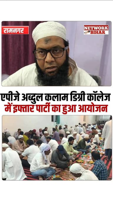#रामनगर एपीजे अब्दुल कलाम डिग्री कॉलेज में इफ्तार पार्टी का हुआ आयोजन
#NetworkBihar
#Ramnagar
#ramnagrnews
#Ifta...