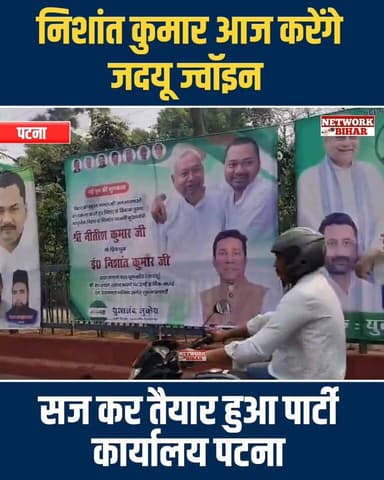 #निशांत कुमार आज करेंगे जदयू पार्टी ज्वॉइन,पार्टी कार्यालय सज कर हुआ तैयार
#NetworkBihar
#NishantKumar
#Jdubihar
...