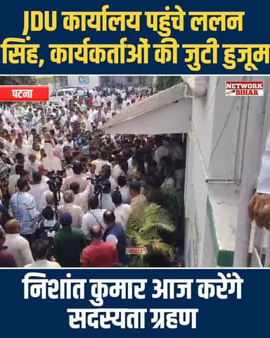#पटना जदयू कार्यालय में कार्यकर्ताओं को जुटी हुजूम, निशांत कुमार आज लेंगे जदयू का सदस्यता
#NetworkBihar
#nishantkum...