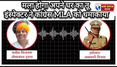 #vidhayak #mla #police