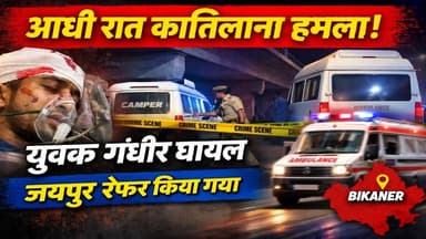 बीकानेर में आधी रात कातिलाना हमला, युवक जयपुर रेफर
#bikaner
#rajasthannews
#crimeupdate
#bikanercrime
#rajasthancrime
#...