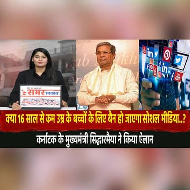 क्या 16 साल से कम उम्र के बच्चों के लिए बैन हो जाएगा सोशल मीडिया..?
कर्नाटक के मुख्यमंत्री सिद्धारमैया ने किया ऐलान
#So...