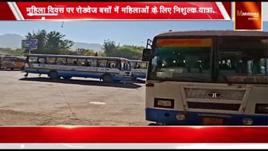 महिला दिवस पर रोडवेज बसों में महिलाओं के लिए निशुल्क यात्रा
अंतरराष्ट्रीय महिला दिवस पर राजस्थान सरकार ने दिया तोहफा
#aj...