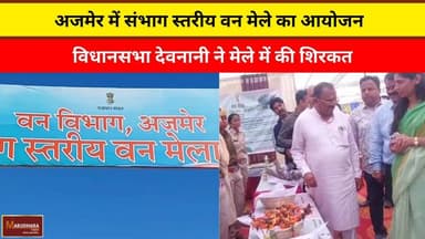 अजमेर में संभाग स्तरीय वन मेले का आयोजन
विधानसभा देवनानी ने मेले में की शिरकत
#ajmer #trend #march2026 #march #ajmercit...