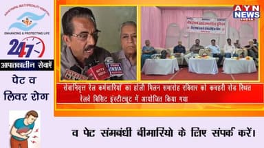 सेवानिवृत्त रेल कर्मचारियों का होली मिलन समारोह रविवार को कचहरी रोड स्थित रेलवे बिसिट इंस्टीट्यूट में आयोजित किया गया
#a...