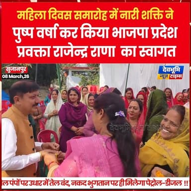 सुजानपुर: महिला दिवस समारोह में नारी शक्ति ने पुष्प वर्षा कर किया भाजपा प्रदेश प्रवक्ता राजेन्द्र राणा का स्वागत
#devbh...