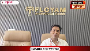 फ्लोयम इंटरनेशनल स्कूल एवं बचपन प्ले स्कूल टपूकड़ा में मनाया गया “स्माइल्स एंड स्पार्कल्स 2026” वार्षिक उत्सव
#todaynews...