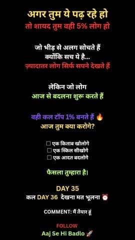 सिर्फ सोचने से ज़िंदगी नहीं बदलती।
जो आज कदम उठाते हैं वही कल टॉप 1% बनते हैं।
🔥 Hashtags
#motivation #successmindset #