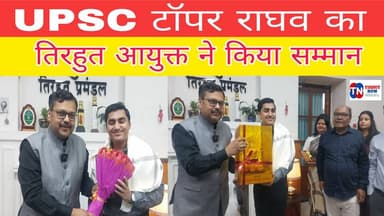 UPSC में 4th रैंक लाने वाले मुजफ्फरपुर के राघव झुनझुनवाला का सम्मान | तिरहुत आयुक्त ने कहा– बिहार का गौरव
#UPSC2025 #Ra...