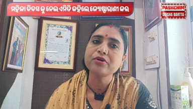 ମହିଳା ଦିବସ କୁ ନେଇ ଏମିତି କହିଲେ ଜ୍ୟୋଷ୍ଣାରାଣୀ କର👇👇👇
#pashchimodishabartta #padampur #bargarh #Odisha #OdishaNews #WomensDa...