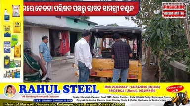 #_ଚେତନା_ପରିଷଦ_ପକ୍ଷରୁ_ରାସନ_ସାମଗ୍ରୀ_ବଣ୍ଟନ_
#pashchimodishabartta #Padampur #bargarh #OdishaNews #Odisha #chetanaparisad #...