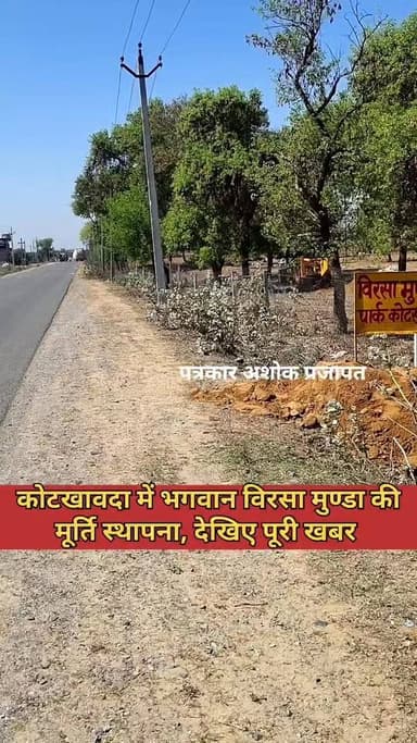 कोटखावदा में #विरसा_मुण्डा जी की #मूर्ति_स्थापना की गई।, देखिए पूरी खबर
@टॉप फ़ैन चाकसू विधानसभा
Chaksu update news Ch...