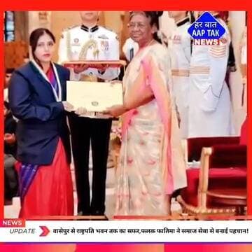 #वासेपुर से राष्ट्रपति भवन तक का सफर,फलक फातिमा ने समाज सेवा से बनाई पहचान!