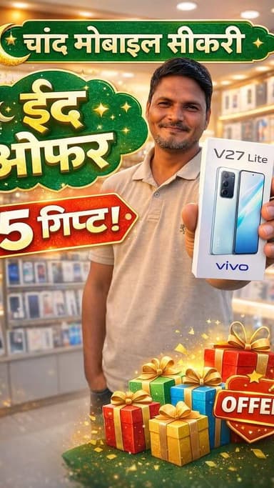 चांद मोबाइल, सीकरी से ईद का धमाकेदार ऑफर! Vivo V70 Lite और Oppo Reno 15 Pro अब आसान किस्तों में। आज ही खरीदें! #EidOffer...