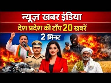 #देश देश प्रदेश की टॉप 20 खबरें #newskhabarindia
