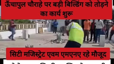 ऊँचापुल स्थित बड़ी बिल्डिंग को ताड़ने का काम शुरू #incrochment #Unchapul #चौड़ीकरण #haldwani #irrigation #haldwani #CityM...