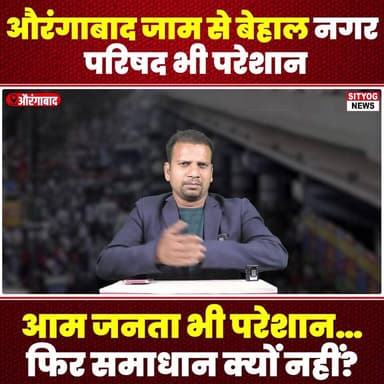 औरंगाबाद जाम से बेहाल,नगर परिषद भी परेशान, आम जनता भी परेशान… फिर समाधान क्यों नहीं?”
#AurangabadTraffic #TrafficJams #M...