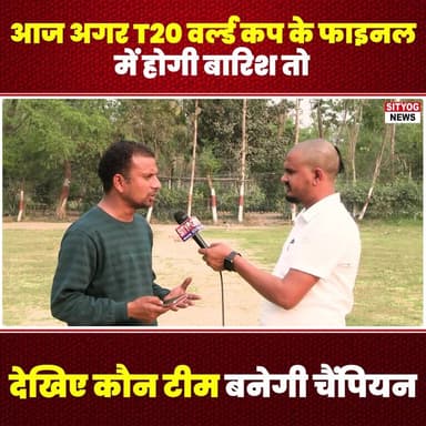 आज अगर T20 वर्ल्ड कप के फाइनल में होगी बारिश तो देखिए कौन टीम बनेगी चैंपियन
#T20WorldCup #WorldCupFinal #RainDelay #Cric...