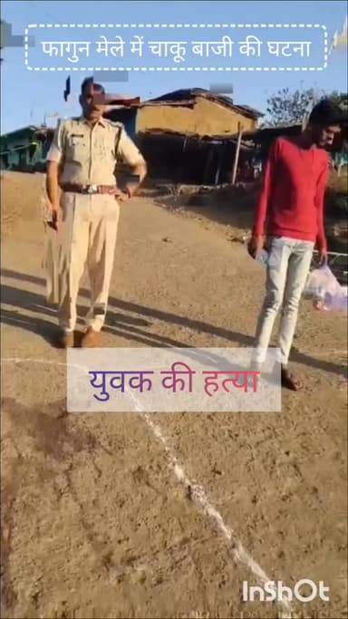 फागुन मेले में खूनी संघर्ष - युवक की हत्या