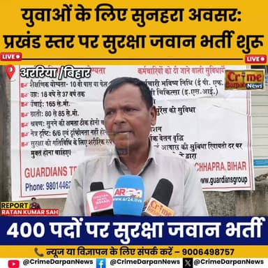 अररिया - भर्ती कैंप का बड़ा मौका: सुरक्षा जवान के 400 पदों पर सीधी भर्ती ।
#बिहार #अररिया #फारबिसगंज