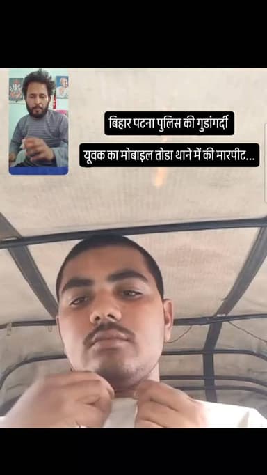 बिहार पटना पुलिस की गुडांगर्दी
यूवक का मोबाइल तोडा थाने में की मारपीट...