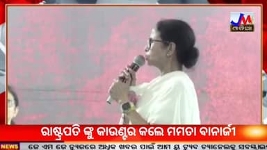 ରାଷ୍ଟ୍ରପତି ଙ୍କୁ କାଉଣ୍ଟର କଲେ ମମତା ବାନାର୍ଜୀ #JMJnews #Rastrapati #MamataBanerjee