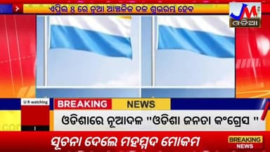 ଏପ୍ରିଲ ରେ ଓଡିଶାରେ ନୂଆଦଳ "ଓଡିଶା ଜନତା କଂଗ୍ରେସ " #JMJnews #newparty #mahammdmokim