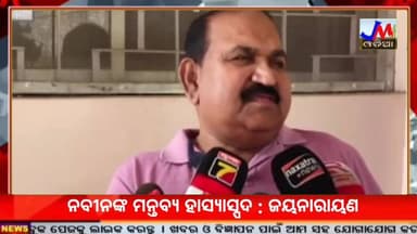 ନବୀନଙ୍କ ମନ୍ତବ୍ୟ ହାସ୍ୟାସ୍ପଦ : ଜୟନାରାୟଣ #JMJnews #NaveenPatnaik #JayanarayanMishra