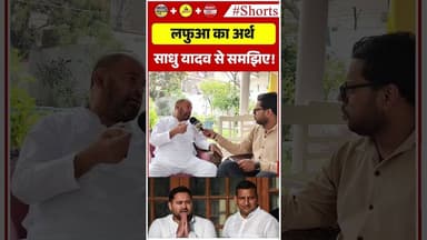 लफुआ का अर्थ साधु यादव से समझिए! #nitishkumar #tejashwiyadav #laluyadav #sadhuyadav #tejpratapyadav