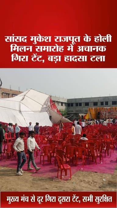सांसद मुकेश राजपूत के होली मिलन समारोह में टेंट गिरा,मच गया हड़कंप
रविवार को सांसद मुकेश राजपूत की तरफ से माता चंद्रावत...