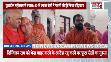 फूलडोल महोत्सव में बवाल: 50 से ज्यादा संतों ने पंचमी को ही किया बहिष्कार फूटा संतों का गुस्सा #ram