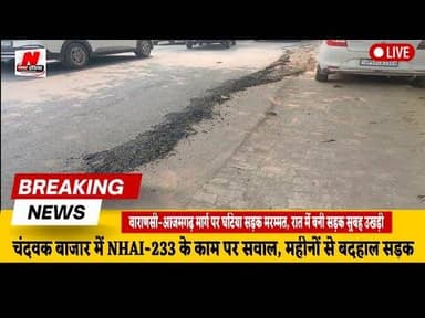 #रात में बनी सड़क, सुबह उखड़ी! चंदवक बाजार में NHAI की मरम्मत पर उठे बड़े सवाल