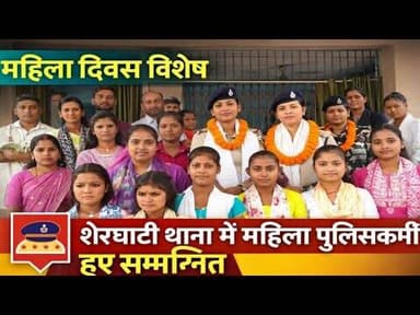 News1 शेरघाटी थाना में महिला पुलिसकर्मियों को किया गया सम्मानित #news1 #viralvideo