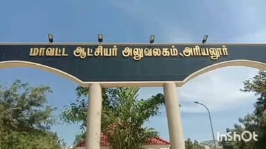 அரியலூர்: மாவட்ட ஆட்சியர் அலுவலகத்தில் நாளை பொதுமக்கள் குறைதீர்க்கும் கூட்டம்- ஆட்சியர் அலுவலகம் அறிவிப்பு