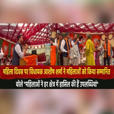 महिला दिवस पर विधायक आशीष शर्मा ने महिलाओं को किया सम्मानित
बोले "महिलाओं ने हर क्षेत्र में हासिल की हैं उपलब्धियां"
#W...