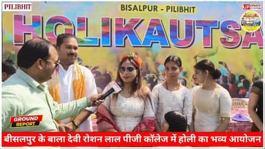 .रत्नेश गंगवार के द्वारा बीसलपुर के बाला देवी रोशनलाल कॉलेज में भव्य होली उत्सव समारोह
#Pilibhitnews #bisalpurnews #New...