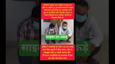 सोनीपत पुलिस ने 2 साइबर ठग पकड़े #kesarikiawaaz #shorts #police #youtubeshorts #trending #shortvideo