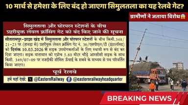 क्या 10 मार्च से हमेशा के लिए बंद हो जाएगा सिमुलतला का यह रेलवे गेट? जनता परेशान #simultala #rail
