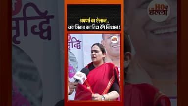 अपर्णा का ऐलान , लव जिहाद का मिटा देंगे निशान ! #aparnayadav #lovejihaddebate