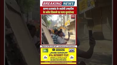 दिल्ली: तरुण हत्याकांड के आरोपी उमरदीन के घर चला सरकारी बुलडोजर#JusticeForTarun #DelhiNews #Action