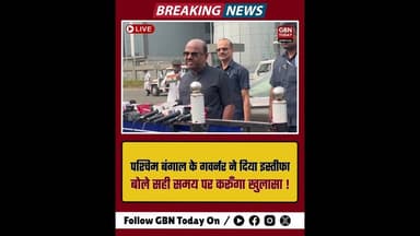 पश्चिम बंगाल: गवर्नर का इस्तीफा कहा सही समय पर करूँगा बड़ा खुलासा#WestBengal #Politics #Resignation