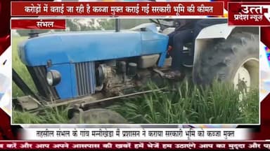 संभल #सरकारी भूमि पर लोगों द्वारा अवैध कब्जा कर खड़ी की गई फसल पर प्रशासन ने चलवाया ट्रैक्टर