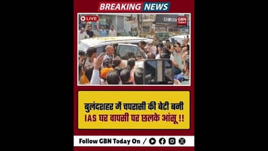 बुलंदशहर: चपरासी की बेटी बनी IAS, भव्य स्वागत देख छलके आंसू#Bulandshahr #IAS #Success #Inspiration