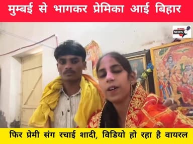 मुम्बई से भागकर प्रेमिका आई बिहार, फिर प्रेमी संग रचाई शादी..सोशल मिडिया पर विडियो तेजी से वायरल...
#viralreelschalleng...