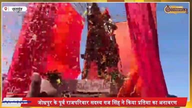 फलसूंड में वीर सबल सिंह जोधा की अश्वारूढ़ प्रतिमा का अनावरण
#RajasthanHistory
#VeerSabalSingh
#JaisalmerNews
#Rajasthan...